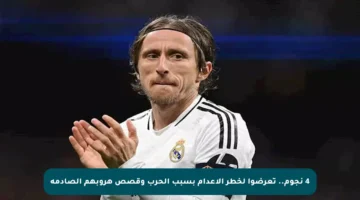 4 نجوم.. تعرضوا لخطر الإعدام بسبب الحرب وقصص هروبهم الصادمة